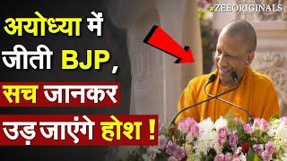 Ayodhya में जीती BJP,  सच जानकार उड़ जाएंगे होश | BJP won Ayodhya  | Ram Mandir !