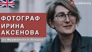 Ирина Аксенова: стрит-фотография в Лондоне, продажи через инстаграм, жизнь фрилансера в Англии