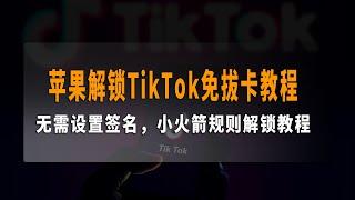 最新苹果解锁TikTok免拔卡教程，无需签名，一次设置，终身使用，小火箭解锁教程，所以功能完美使用，可切换全球任意地区观看！