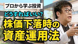 【投資のプロが解説】株価が下落しているときはどうすればいいの？