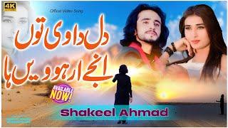 Dil Da V To V injin Ar Howin Ha | Shakeel Ahmad | Officail Video  |  Shakeel Ahmad | New Song 2024