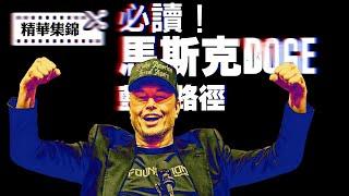 馬斯克DOGE報告必讀，削減政府開支的藍圖與路徑【精華集錦】