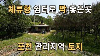 매물130 소나무 숲과 농막있고 서울에서 1시간 거리 주말에 캠핑도 하면서 힐링하는 나만에 휴식처 체류형 쉼터로 딱 알맞은 포천토지매물.