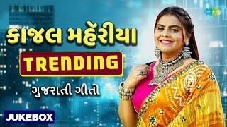 Kajal Maheriya | Kajal Na Dil Ma Rehjo | Tame Mane Gamo Cho | Gujarati New Songs | ગુજરાતી ગીતો