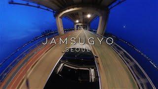 시퍼런 새벽 5시 잠수교 드라이브 Seoul Jamsu bridge Drive at 5am