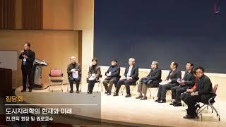 한국도시지리학회 창립 20주년 기념 동계학술대회