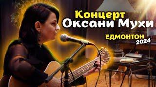 Концерт Оксани Мухи в м. Едмонтон, Канада - Oksana Mukha's concert in Edmonton, Alberta, Canada