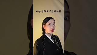 창귀(倀鬼: 먹을 것이 있는 곳으로 범을 인도한다는 나쁜 귀신)️Fakeblood/가짜피️ #kcontent #연기 #창귀 #안예은 #kpopshorts