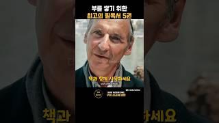 부를 쌓기 위한 최고의 필독서 5권 | Grim Hustle