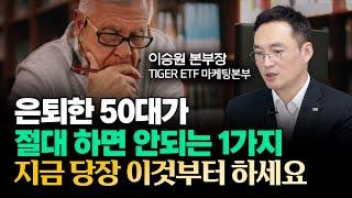 은퇴한 50대가 절대 하면 안되는 1가지 "노후준비 늦었다면 지금 당장 이것부터 하세요" | 이승원 상무 3부 #퇴직연금