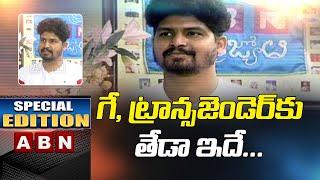 Difference between Transgender and Gay by Gay activist Vishnu Teja | Special Edition | ABN Telugu