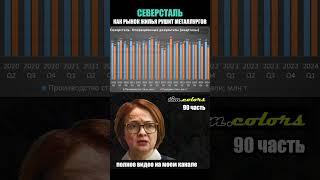 Северсталь ( CHMF ) как сильнейшая металлургическая компания России встала на грань рентабельности .