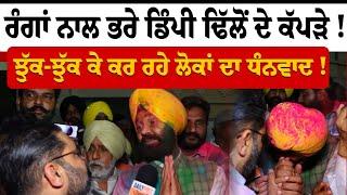 By Election Results | Gidderbaha | ਰੰਗਾਂ ਨਾਲ ਭਰੇ Dimpy Dhillon ਦੇ ਕੱਪੜੇ