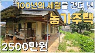 (No.427)토지 113평 서까래가 살아있는 등기 된 한옥구조 농가주택 급매 급매물 시골집 시골주택 매매 전북 부안 부동산