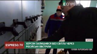 Херсон залишився без світла через російські обстріли