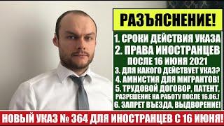 РАЗЪЯСНЕНИЕ: НОВЫЙ УКАЗ № 364 ВМЕСТО 274 ДЛЯ ИНОСТРАННЫХ ГРАЖДАН С 16 ИЮНЯ 2021.  МВД.  Юрист