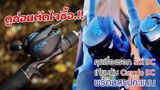 คุยเรื่องรอก Shimano SLX DC เทียบ Curado DC พร้อมสรุปคะแนน