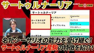 【サートゥルナーリア】名牝シーザリオの良さを伝える！ 2024年の新種牡馬で最注目の存在！