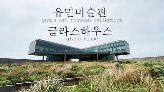 [4E0 TRIP] 제주 유민미술관 & 글라스하우스 - yumin art & glass house -