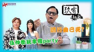 十年前已斷言流行曲已死？ | 評伍仲衡玩串個Party搞到亂哂大籠   | 玖噏秘笈 EP31 | 黎彼得