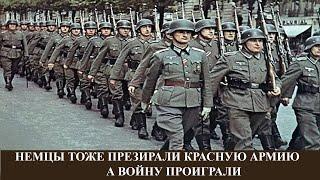 Немцы тоже презирали Красную Армию - и проиграли войну