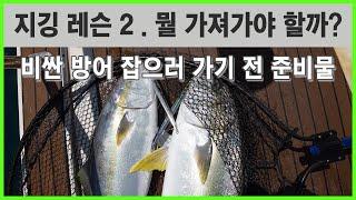 [방어 지깅 낚시 뭐 부터 준비해야 하지?] 지깅 가기전 준비물 2  [지깅레슨2]