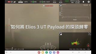 如何將 Elios 3 UT Payload 的探頭歸零