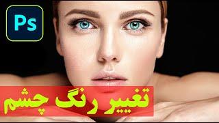 آموزش صفر تا صد فتوشاپ /  تغییر رنگ چشم  فتوشاپ /رنگی کردن چشم  با فتوشاپ