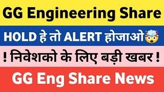 gg engineering share latest news | gg engineering share latest news