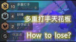 【TFT聯盟戰棋】S12多重打手9究竟是神話還是笑話？