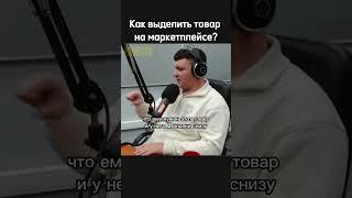 Как выделить свой товар на маркетплейсе? #маркетплейс #ozon #wildberries #маркетинг #продвижение