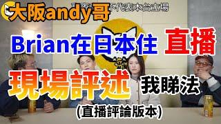 大阪andy哥 同Brian在日本住 直播 現場評述 我睇法(直播評論版本)#豉Q蛋｜廣東話｜cc字幕｜Podcast｜