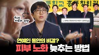 연예인들은 왜 젊어보일까?피부과 원장이 알려주는 동안의 비결