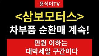 용식이-삼보모터스 차부품 순환매 계속! 만원 이하는 대박세일 구간이다