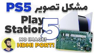 تعمیر مشکل عدم تصویر پلی استیشن ۵ | PS5 HDMI PORT