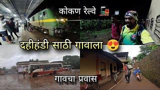 दहीहंडीसाठी पनवेलवरून ट्रेन पकडून गावाला - Udhna Mangaluru Express, Kokan Railway । Kokankar Avinash