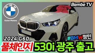 [벰베TV] 2024 BMW 530i M Spt 광주 출고  || BemBeTV