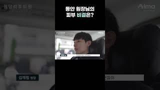 청담피부과 동안 원장님의 피부 비결은?