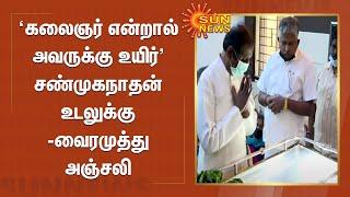 கலைஞர் என்றால் அவருக்கு உயிர் - சண்முகநாதன் உடலுக்கு வைரமுத்து அஞ்சலி | Vairamuthu | Shanmuganathan