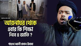 এবার কি শিক্ষা নিবে এ জাতি ? ali hasan osama শায়েখ আলী হাসান উসামা  ড.ইউনুস যা বললেন