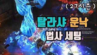 디아블로3 27시즌 너무나 강력하다, 탈라샤 운낙법사 세팅 영상입니다/diablo3 season 27