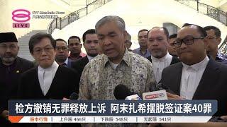 检方撤销无罪释放上诉  阿末扎希摆脱签证案40罪【2024.12.12 八度空间华语新闻】