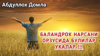 Абдуллох Домла - Баландрок Нарсани Орзусида Булилар Укалар !!!