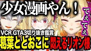 【VCRGTA3切り抜き鑑賞】葛葉ととおこの物語をみて悶えるリオン様【にじさんじ切り抜き/鷹宮リオン】