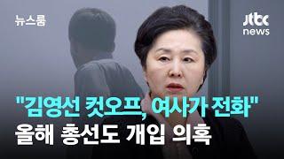 "김영선 컷오프, 여사가 직접 전화"…올해 총선도 개입 의혹  / JTBC 뉴스룸