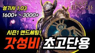 [최신] 라스트에폭 1.03 와드성기사 1600+ 오염도이상 ~ 3000+까지 도전│ 앤드세팅 최총판 -끝-
