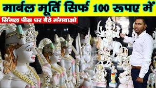 Cheapest  and Best White Marble Murti  I स्टेचू और भगवान की मार्बल मूर्तियां | New Business Ideas