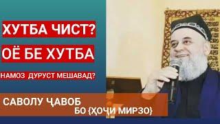 Ҳоҷи Мирзо - ХУТБА чист? / оё бе хутба никоҳ карда ё намози ИД ва ҶУМЪА хонда мешавад? (Furqon tj)