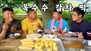 [시골먹방] 느티나무 아래 옥수수 감자 떡 먹으면서 도란 도란 아재개그 [corn potato rice cake] MUKBANG/EATING SHOW