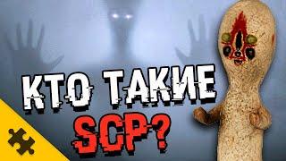 КТО ТАКИЕ SCP? Виды аномалий, чудовища, объекты. СОВЕРШЕННО СЕКРЕТНО (The Puzzle Tech)